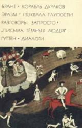 Книга Корабль дураков